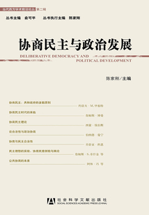協(xié)商民主與政治發(fā)展（當(dāng)代西方學(xué)術(shù)前沿論叢（第2輯））