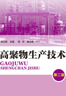 高聚物生產技術(第二版)