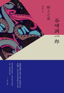 癡人之愛
