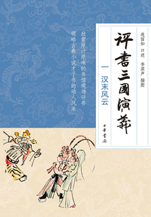 評書三國演義（一）漢末風云
