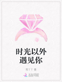 时光以外遇见你