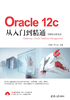 Oracle 12c从入门到精通（视频教学超值版）