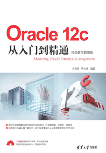 Oracle 12c從入門到精通(視頻教學超值版)