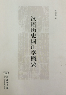漢語歷史詞匯學概要