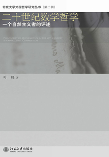 二十世紀(jì)數(shù)學(xué)哲學(xué):一個(gè)自然主義者的評述