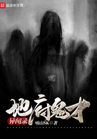 地府鬼才异闻录在线阅读