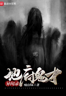 地府鬼才异闻录