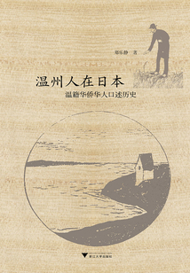 溫州人在日本：溫籍華僑華人口述歷史