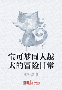 宝可梦同人越太的冒险日常