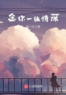 念你一往情深