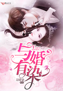 與婚有染