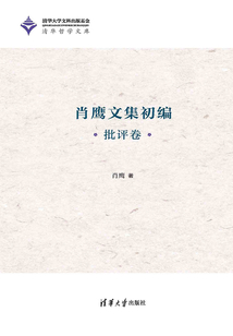 肖鷹文集初編·批評卷