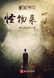 武俠之怪物來了