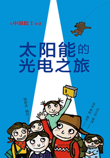 太陽能的光電之旅