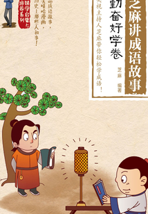 芝麻講成語故事:勤奮好學卷