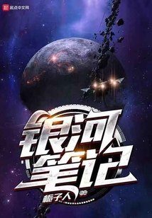 銀河筆記