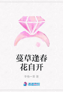 蔓草逢春花自開