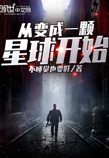 從變成一顆星球開始