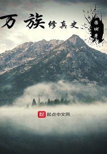 万族修真史 cover