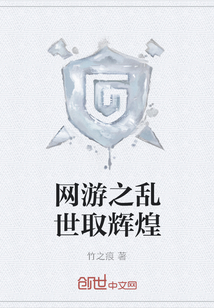 網游之亂世取輝煌
