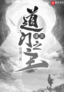 諸天道門之主