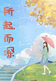 所起而深