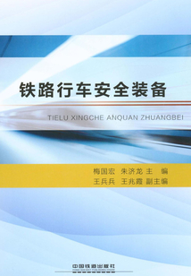 鐵路行車安全裝備