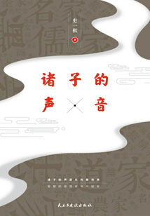 諸子的聲音