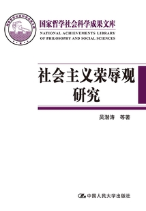社會主義榮辱觀研究