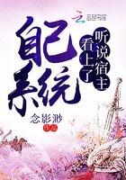 聽說宿主看上了自己系統在線閱讀