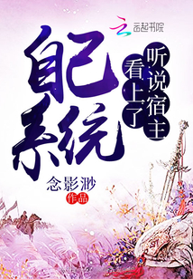 聽說宿主看上了自己系統