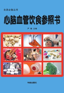 心腦血管飲食參照書（生活必備叢書）