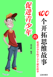 促進青少年的100個開拓思維故事