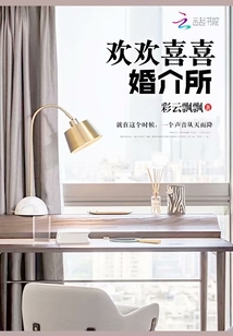 歡歡喜喜婚介所