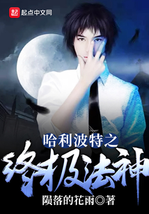 哈利波特之終極法神