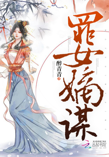 罪女嫡謀
