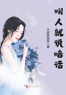 明人就說(shuō)暗話