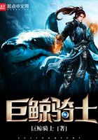巨鯨騎士在線閱讀