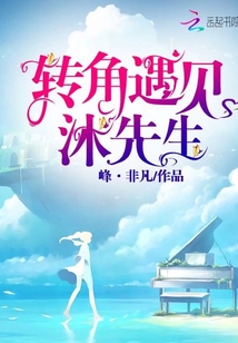 转角遇见沐先生