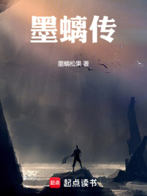 墨螭传