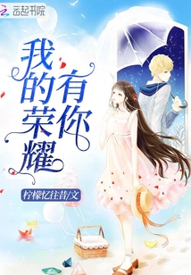 我的榮耀有你