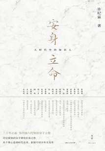 安身立命：大時代中的知識人