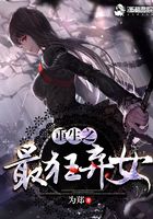 重生之最狂棄女在線閱讀