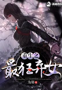重生之最狂棄女