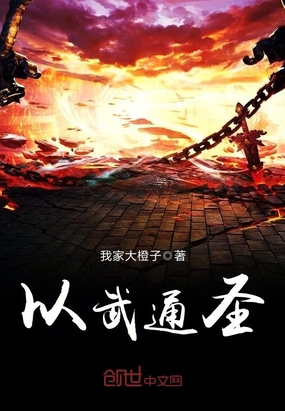 以武通圣在线阅读