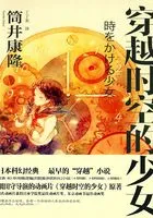 穿越时空的少女(日本同名动画原著)在线阅读