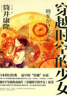穿越時(shí)空的少女(日本同名動(dòng)畫(huà)原著)