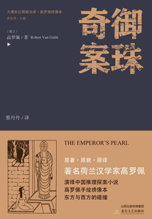 大唐狄公探案全譯·御珠奇案