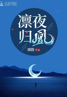 凜夜歸凰