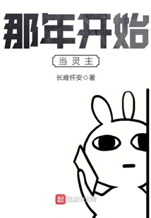 那年開始當靈主